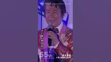 夜の銀狐Type２ 森本英世 
