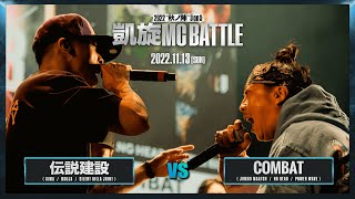 MOL53&SILENT KILLA JOINT vs JUMBO MAATCH&NG HEAD｜2nd Round ｜凱旋MC battle 2022秋ノ陣 3on3