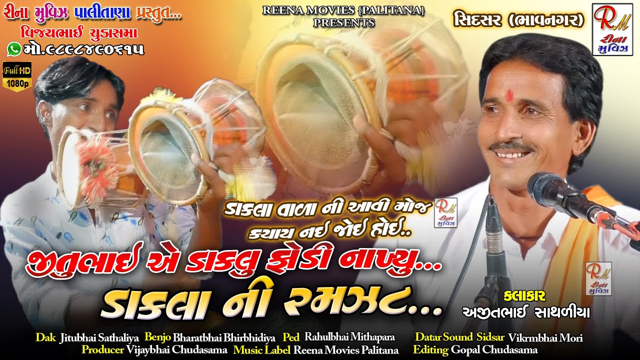 06 Dakla Ni Ramzat || Jilaniya || Sidsar|| Ajitbhai Sathaliya || NewDakla 2022 Reena Movies Palitana