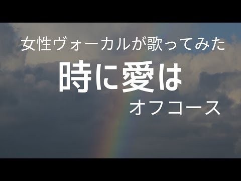 歌ってみた【時に愛は】オフコース・小田和正