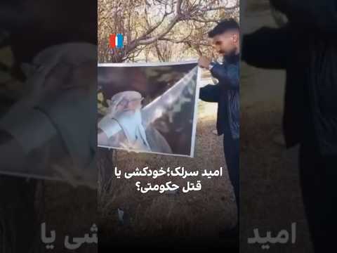 امید سرلک خودکشی یا قتل حکومتی