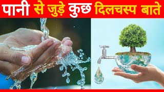 पानी से जुड़े दिलचस्प बाते | Interesting Facts About Water | Unique Facts In Hindi | #shorts