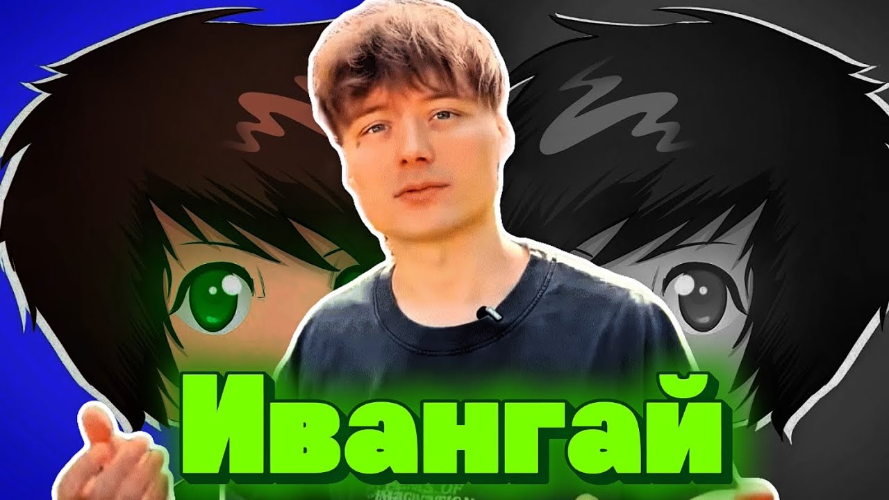 КАК ИВАНГАЙ ДОСТИГ ДНА?