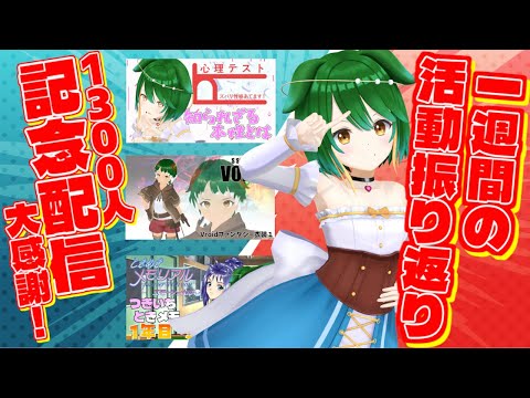 【Vtuber】1300人記念配信に新企画！活動振り返りのコーナー！（2025/9/28）