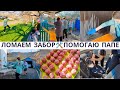 Ломаем ЗАБОР 🛠 Помогаю ПАПЕ 💪 Мою машину 🚔 Жизнь в деревне 🏡 Наш ужин🍴