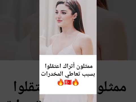 ممثلون أتراك شهيرون اعتقلوا بسبب المخدرات لن تصدق من بينهم