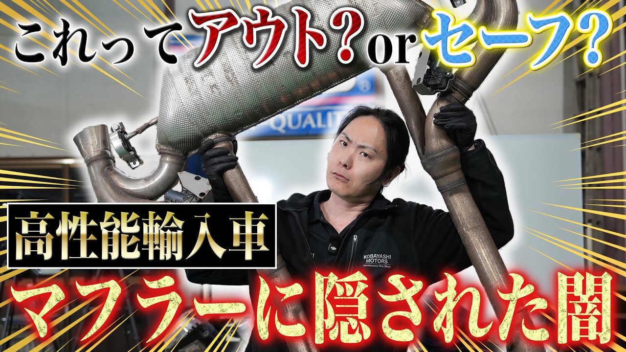 輸入車マフラー】これって車検通るの!?整備士としては腑に落ちない隠