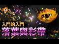 入門的入門 落葉與彩帶【Blender鳥咪老師】