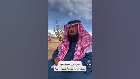 دحيم الحماد ١٤٤٥هـ آية من سورة هود  منظر من الجزعة شمال رنية