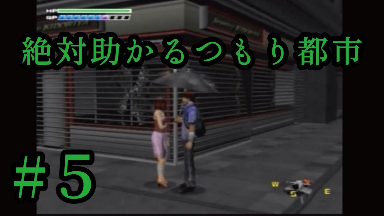 絶対助かるつもり都市【実況】　#5