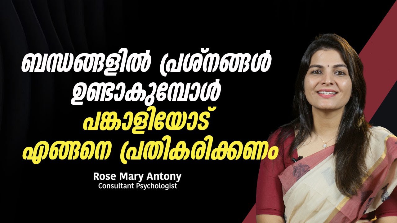 ബന്ധങ്ങളിൽ പ്രശ്നങ്ങൾ ഉണ്ടാകുമ്പോൾ പങ്കാളിയോട് എങ്ങനെ പ്രതികരിക്കണം | Effective Communication Tips