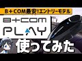中華と何が違う？B+COM PLAY使ってみた！【インカム】