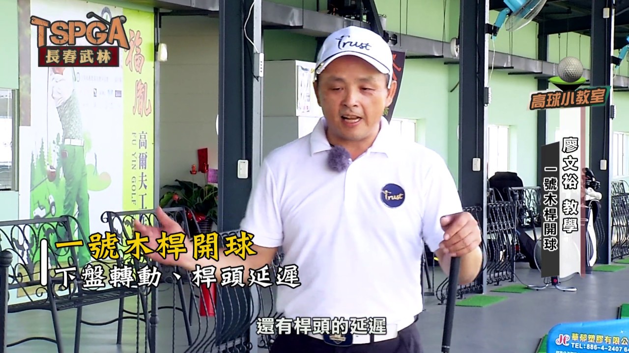 【高球武功秘笈】一號木桿開球 講師：廖文裕