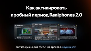 картинка: Видеоинструкция по активации 41-дневного пробного периода Realphones 2