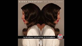 Έλενα Παπαρίζου «Σε Ξένο Σώμα» teaser #Max1002 #HelenaPaparizou #SeXenoSoma