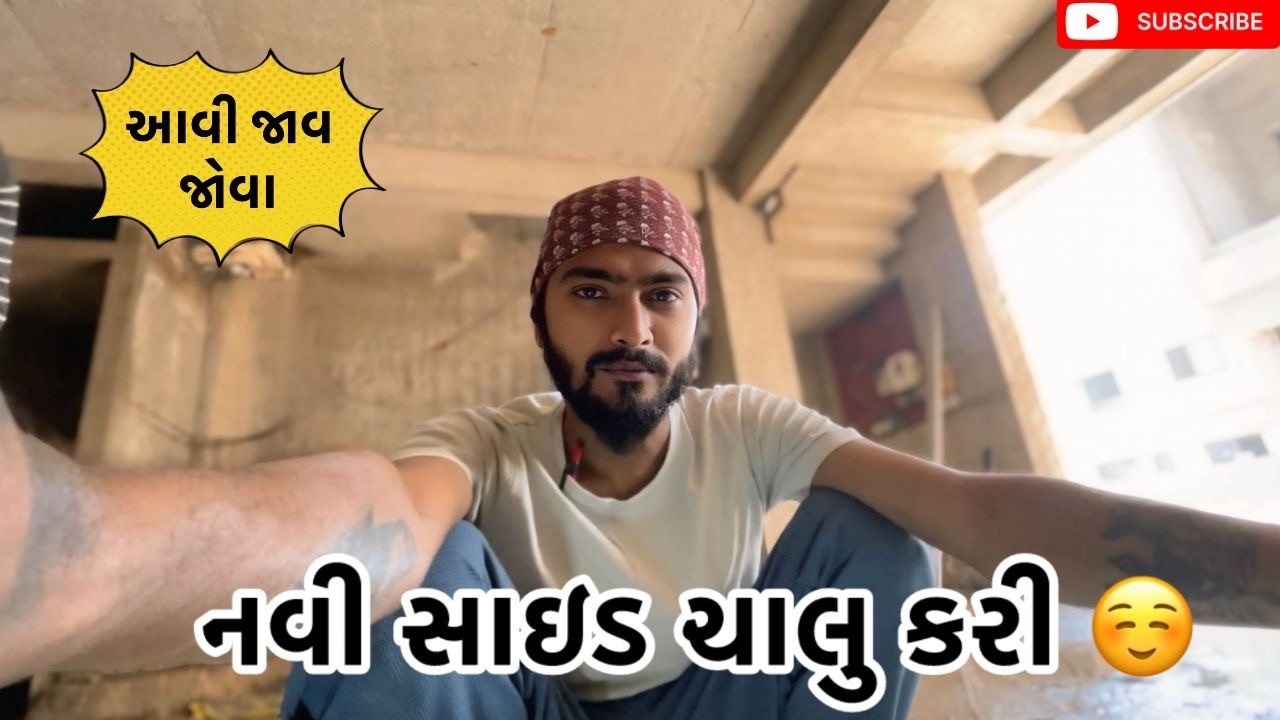 નવી સાઇડ ચાલુ કરી ☺️ | Kadiyanilifestyle | #hkgohil #funny #dailyvideo #dailyvideoblog #surat #vlog 