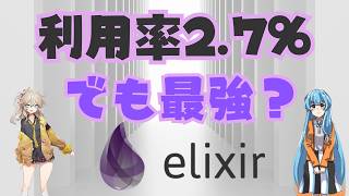 2026年にElixirを学ぶ意味はあるのか