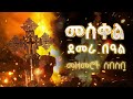 NEW የመስቀል ደመራ መዝሙሮች ስብስብ Meskel Demera Mezmur Collection መዝሙር ስብስብ Ritin Tube