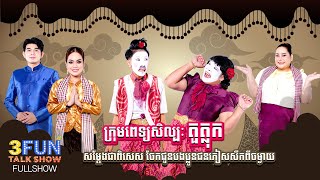 Download Lagu ក្រុមពេទ្យសិល្បៈ តួត្លុក សម្ដែងជាពិសេស ចែកជូនបងប្លូនភៀសសឹកទាំងអស់ពីចម្ងាយ! MP3 Download Lagu ក្រុមពេទ្យសិល្បៈ តួត្លុក សម្ដែងជាពិសេស ចែកជូនបងប្លូនភៀសសឹកទាំងអស់ពីចម្ងាយ! MP3