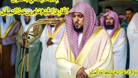 سورة المرسلات تلاوة خاشعة - الشيخ ماهر المعيقلي -