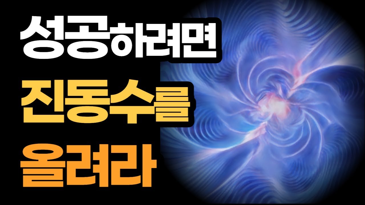 성공하려면 진동수를 올려라 / 괜찮아, 분명 다 잘될거야