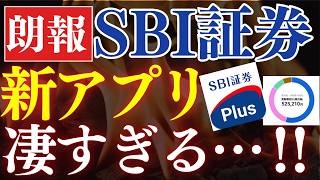 【朗報】SBI証券で"新アプリ"が凄すぎる…！ふるさと納税がまた改悪…。SBI証券プラスのメリット