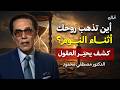 أين تذهب روحك أثناء النوم الحقيقة التي يخفيها الجميع د مصطفي محمود