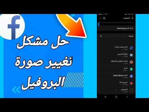 كيفية طريقة حل مشكلة تغيير صورة البروفيل على تطبيق فيسبوك لايت  