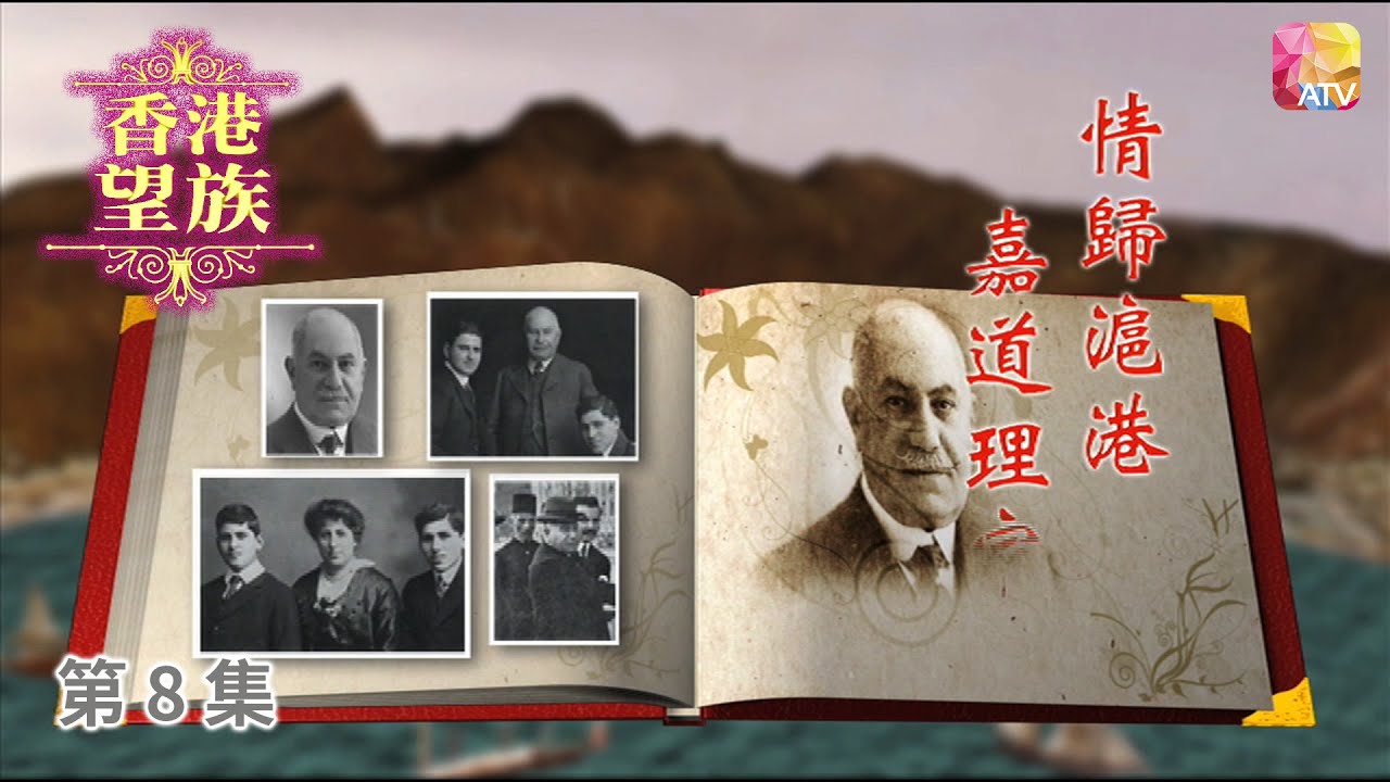 《香港望族》第8集 情歸滬港   嘉道理家族 HONG KONG NOBLES EP8 ATV