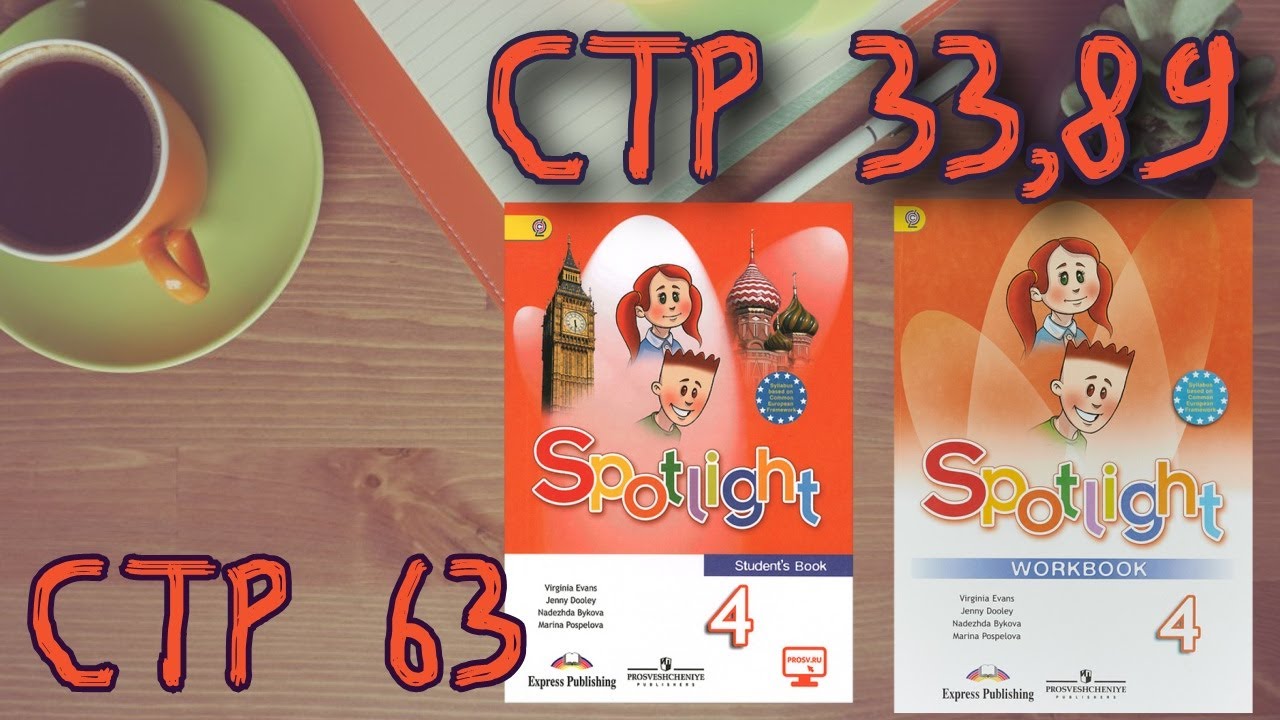 Спотлайт 4 кл стр 4. Английский в фокусе. Spotlight 2 стр 26-27. Английский в фокусе 4 класс. Spotlight 4 student's book стр 58.