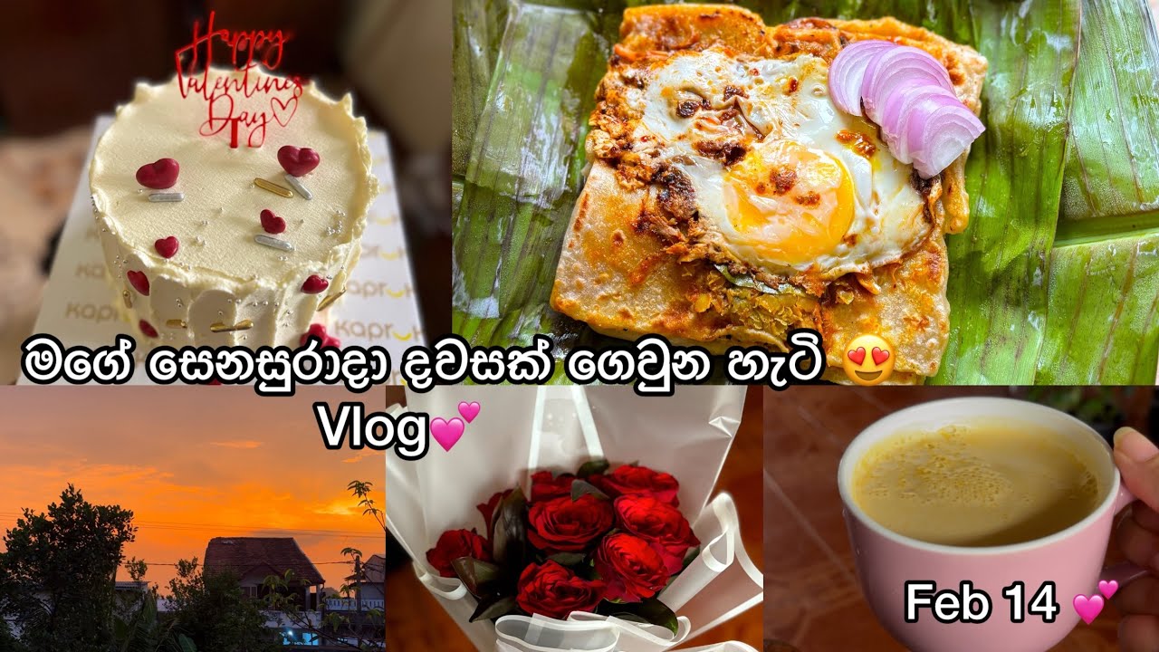 Kizhi Parotta recipe 😍  | මගෙ සෙනසුරාදාවක් ගතවුනේ මෙහෙමයි 😍💕 | Feb 14 💕 |  | vlog and recipe | coo