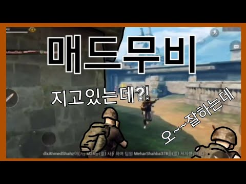 졌잘싸 매드무비 GG/PUBG Montage
