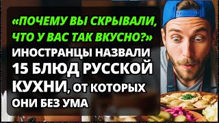 картинка: Иностранцы в шоке от русской кухни: 15 блюд, ломающих стереотипы.