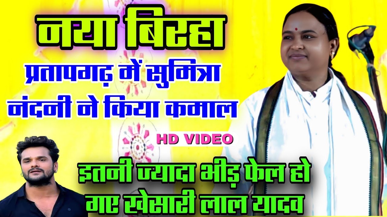 #सुमित्रानंदानी के #बिरहा_प्रोग्राम प्रतापगढ़ में इतनी ज्यादा भीड़ #खेसारी_लाल_यादव फेल हो गए #video