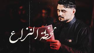 لحظة النزاع أحمد عباس الدرازي ذكرى إستشهاد الإمام الصادق ع ١٤٤٧ ه