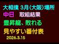 大相撲、3月場所、中日、取組結果、横綱、豊昇龍、敗れる、2026.3.15