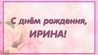 С днём рождения, Ирина! Красивое поздравление!