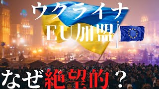◆ウクライナEU加盟の可能性が絶望的である理由
