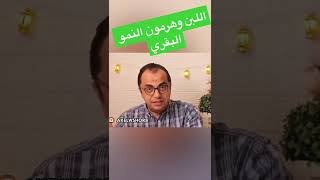 اللبن - اللبن فيه سم قاتل - اللبن فيه هرمونات