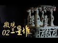 《微观三星堆》三星堆人物群像大赏！祭祀区8号坑出土的青铜神坛造型奇特 规模化的场景与微小的细节兼具！EP02【CCTV纪录】