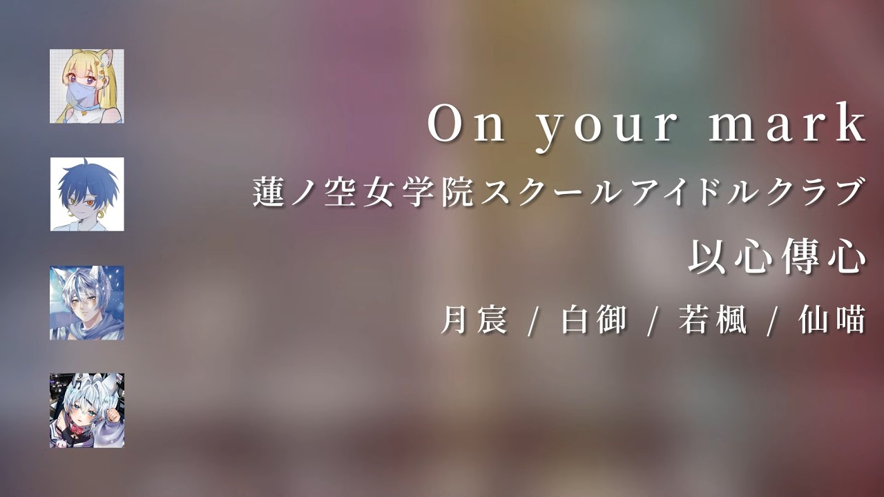【 以心傳心 】On your mark / 蓮ノ空女学院スクールアイドルクラブ 【 夜楓月宸 】