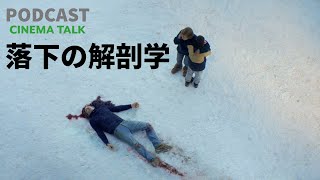 【PODCAST】「落下の解剖学」の感想｜事故か？他殺か？自殺か？傑作法廷スリラー｜今年観ておくべき映画の一本です｜Anatomy of a Fall (2023) 【CINEMA TALK】