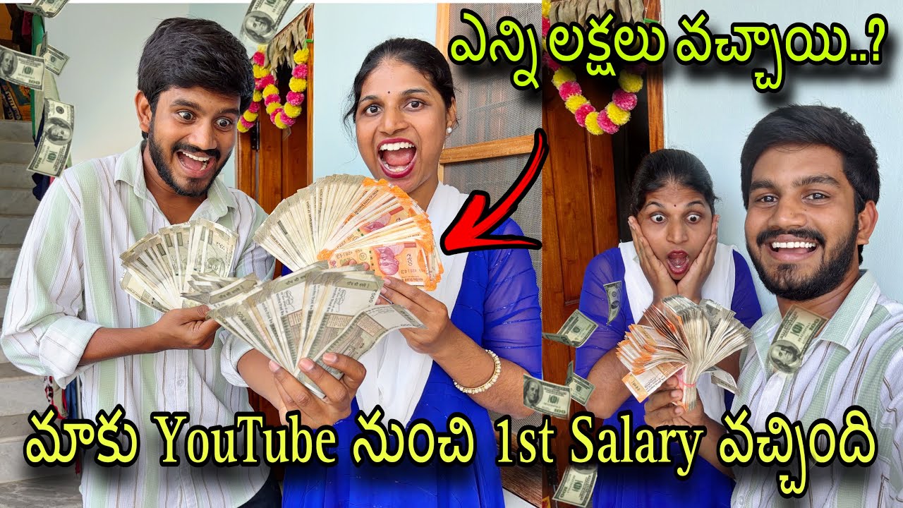 మాకు YouTube నుంచి 1st Salary వచ్చింది || ఎన్ని లక్షలు వచ్చాయి..?😱 || 1st Salary From YouTube