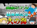 【ゆっくり解説】高級温泉ホテルで火災が発生 しかし宿泊客たちは気付かず…『菊富士ホテル火災』【1966年】