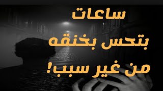 ساعات بتحس انك مخنوق من غير سبب / سببك عندي