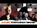 ТРАВЛЯ в православной гимназии