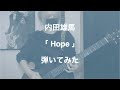 内田雄馬/Hope 弾いてみた (split-screen guitar cover)【TVアニメ「デッドマウント・デスプレイ」第2クールEDテーマ】