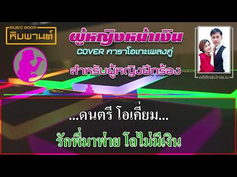 ผู้หญิงหน้าเงิน [ สำหรับผู้หญิงฝึกร้อง ] #คาราโอเกะเพลงคู่  #คาราโอเกะ  #เพลงคู่  #ผู้หญิงหน้าเงิน