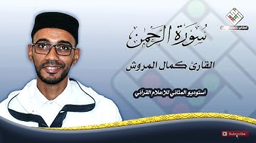 القارئ كمال المروش سورة الرحمن برواية ورش بتوسط البدل