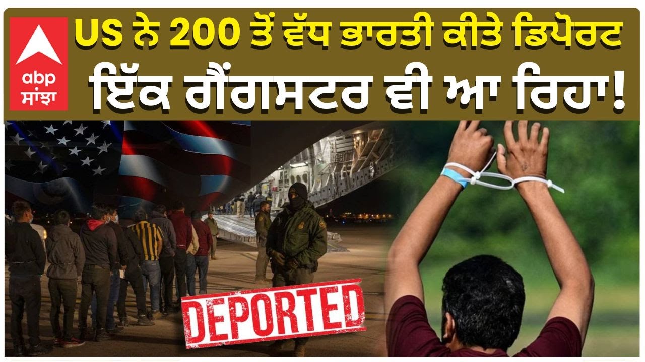 US Deport Punjabi | Gangster Deport | US ਨੇ 200 ਤੋਂ ਵੱਧ ਭਾਰਤੀ ਕੀਤੇ ਡਿਪੋਰਟਇੱਕ ਗੈਂਗਸਟਰ ਵੀ ਆ ਰਿਹਾ! |